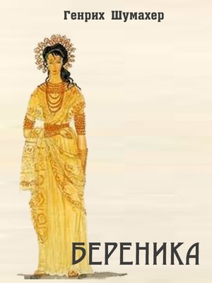 cover image of Береника